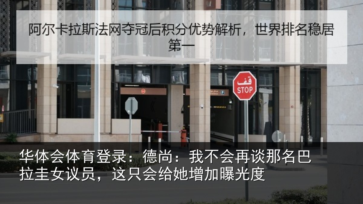华体会体育登录:德尚相关情况拉圭相关情况增加曝光度