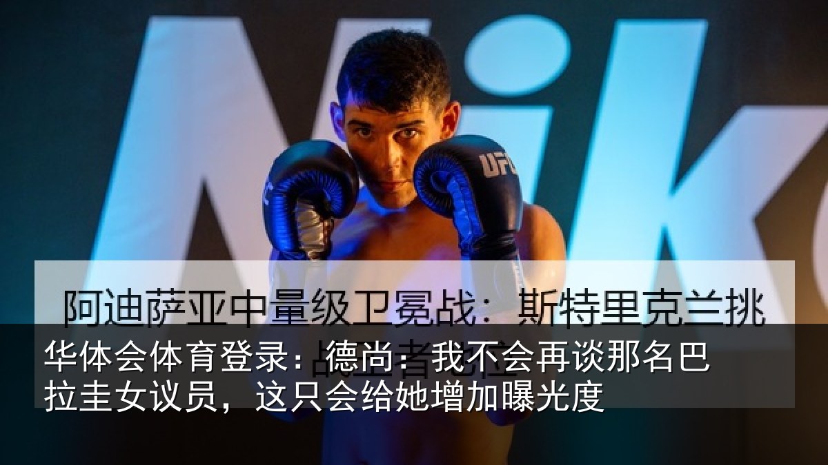 华体会体育登录：德尚：我不会再谈那名巴拉圭女议员，这只会给她增加曝光度