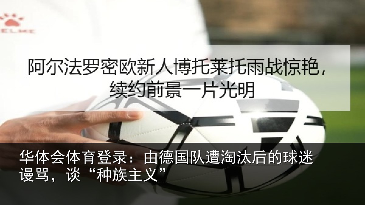 华体会体育登录：由德相关情况迷谩骂，谈“种族主义”