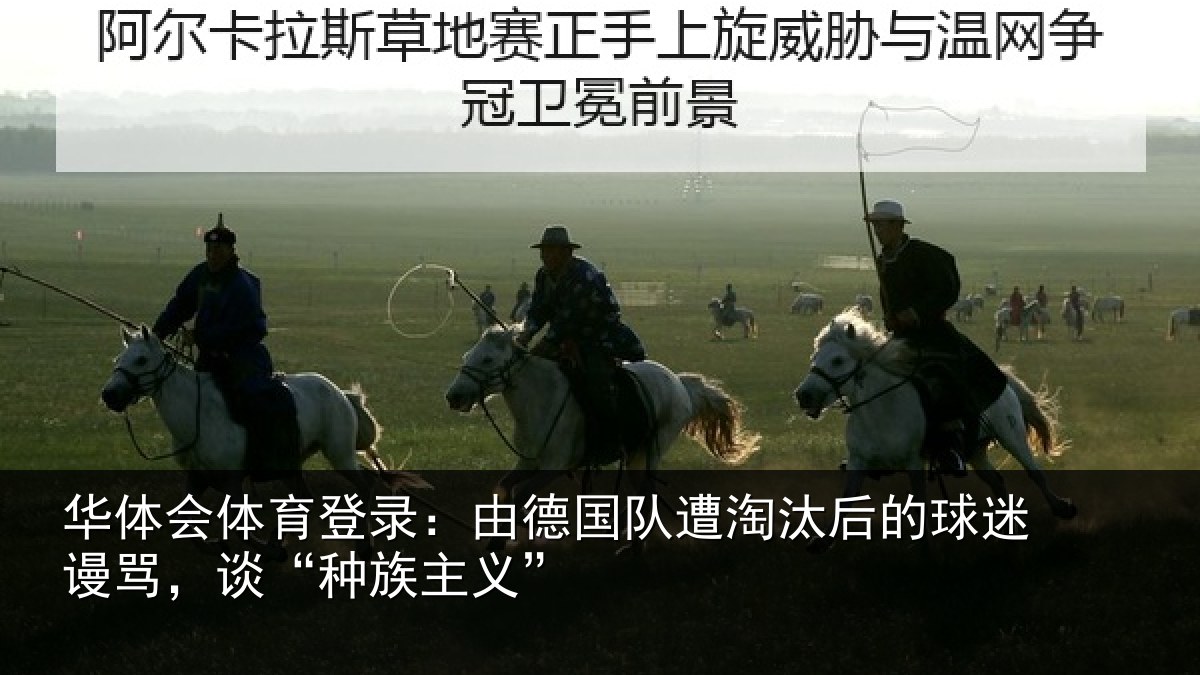 华体会体育登录：由德相关情况迷谩骂，谈“种族主义”