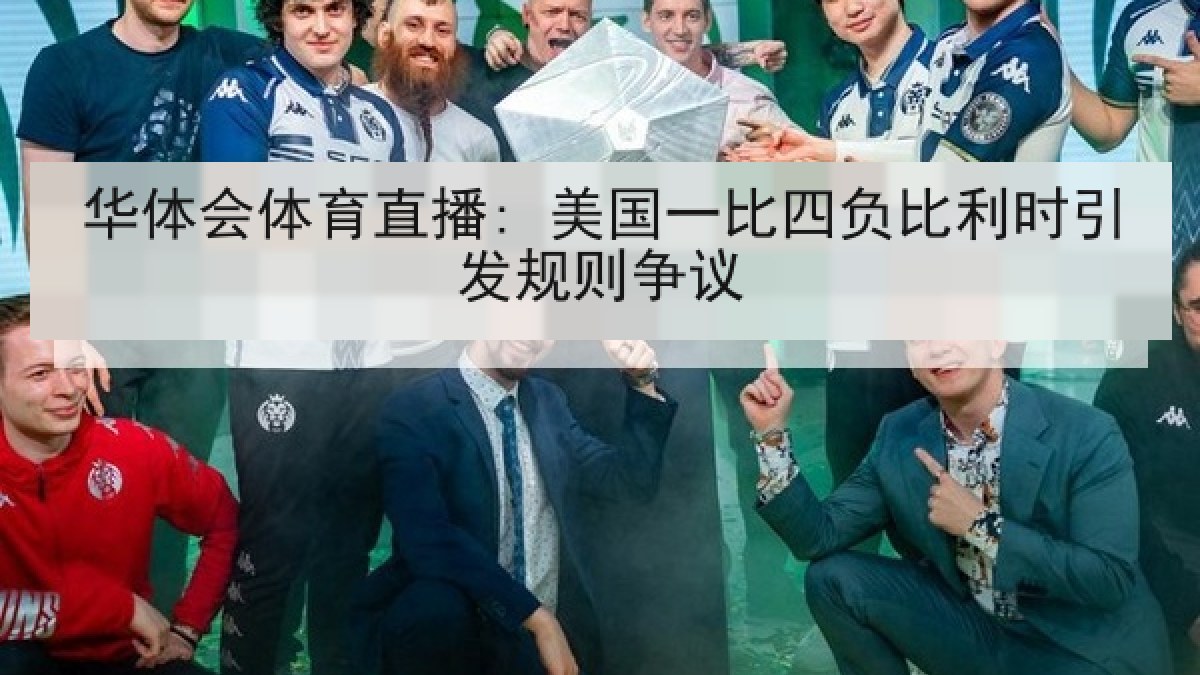 华体会体育直播: 美国一比四负比利时引发规则争议