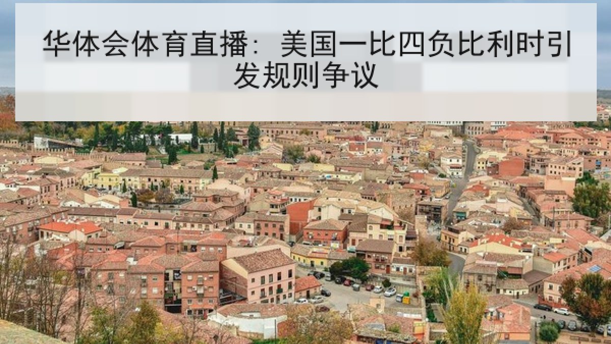 华体会体育直播: 美国一比四负比利时引发规则争议