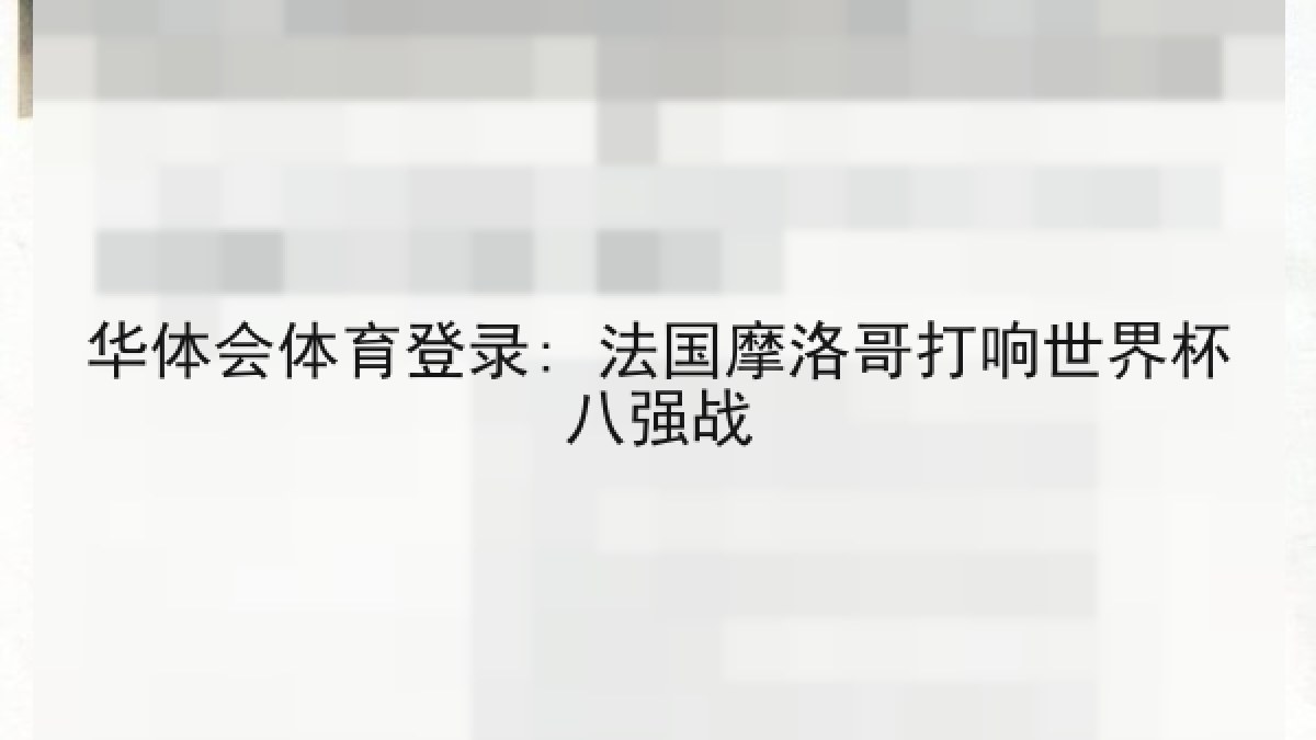 华体会体育登录: 法国摩洛哥打响世界杯八强战 华体会体育登录: 法国摩洛哥打响世界杯八强战