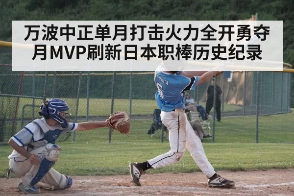 万波中正单月打击火力全开勇夺月MVP刷新日本职棒历史纪录