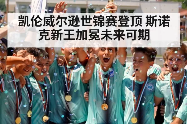 凯伦威尔逊世锦赛登顶 斯诺克新王加冕未来可期