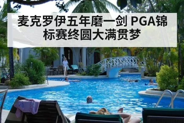 麦克罗伊五年磨一剑 PGA锦标赛终圆大满贯梦