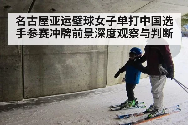 名古屋亚运壁球女子单打中国选手参赛冲牌前景深度观察与判断