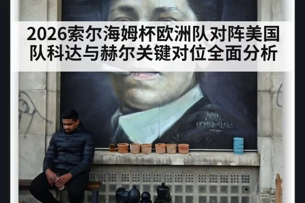 2026索尔海姆杯欧洲队对阵美国队科达与赫尔关键对位全面分析