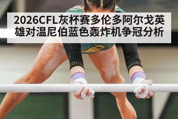 2026CFL灰杯赛多伦多阿尔戈英雄对温尼伯蓝色轰炸机争冠分析